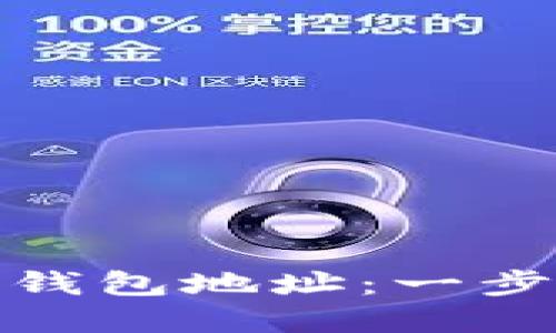 如何生成随机比特币钱包地址：一步步教你确保资产安全