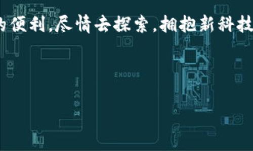 重装小狐钱包的完整指南

在日常生活中，电子钱包已经成为了我们进行支付、理财的重要工具之一。小狐钱包作为一款备受欢迎的电子钱包，拥有许多实用功能。但您是否遇到过钱包使用过程中出现的问题，比如需要重装小狐钱包？如果你在寻找重装小狐钱包的位置和步骤，本文将为你提供详细的解答和指导。

bianoti如何顺利重装小狐钱包，解决支付烦恼/bianoti
重装小狐钱包, 小狐钱包, 电子钱包, 手机支付/guanjianci

一、为什么需要重装小狐钱包？

在数码生活中，软件故障、崩溃、功能失常等问题，都是创作的需要解决的痛点。小狐钱包虽好，但使用久了，您或许会遇到以下几种情况导致需要重装：

ul
    li应用崩溃：小狐钱包经常在使用过程中闪退，影响正常使用体验。/li
    li功能异常：某些功能运行异常，比如无法提现或无法查看交易记录。/li
    li性能慢：手机内存不足或其他应用占用过多资源导致钱包运行缓慢。/li
    li清理重装：为了确保账户信息的安全，有时需要清理旧版本的数据重新安装。/li
/ul

二、重装小狐钱包的准备工作

在进行软件重装之前，首先要准备好必要的资料和工具，以确保重装顺利进行：

ol
    listrong备份重要数据：/strong在重装小狐钱包之前，确保您已备份所有重要数据，包括交易记录、账户信息等。这可以通过小狐钱包内部的备份功能进行，也可以手动记录关键信息。/li
    listrong确保网络稳定：/strong在整个重装过程中，需要稳定的网络连接。无论是下载新版本，还是恢复数据，良好的网络环境都是必不可少的。/li
    listrong清理手机空间：/strong检查手机存储，确保有足够的空间安装新的应用程序。如果存储不足，可以通过删除不常用的应用或文件来释放空间。/li
/ol

三、重装小狐钱包的具体步骤

接下来，让我们具体了解如何顺利重装小狐钱包。整个流程可以分为几个简单的步骤：

h4步骤1：卸载小狐钱包/h4
首先，从手机中将小狐钱包卸载。对于安卓用户，可以在设置菜单中找到应用管理，选择小狐钱包，点击卸载。对于iOS用户，长按小狐钱包图标，选择“删除应用”。

h4步骤2：清理缓存和数据/h4
虽然卸载应用会删除一般的数据，但为了确保完全清除旧数据，可以手动删除相关的缓存数据。安卓用户可以在“设置-存储-缓存数据”中进行清理，iOS用户则可通过手机自带的清理工具进行清空。

h4步骤3：重新下载小狐钱包/h4
在应用商店（如App Store或Google Play）中，搜索“小狐钱包”，点击下载并安装最新版本。确保下载的应用是官方版本，以避免安全隐患。

h4步骤4：恢复账户数据/h4
安装完成后，打开小狐钱包，您可以选择通过之前备份的数据来恢复账户。这一步骤至关重要，确保您不会丢失重要的交易信息或个人账户数据。

四、重装后常见问题解答

在完成重装小狐钱包后，很多用户可能会遇到一些常见问题。以下是一些常见问题及其解答，帮助您更好地使用小狐钱包：

h41. 重装后我应该如何登录我的账户？/h4
在重装小狐钱包后，您只需输入注册时的手机号和密码，或是通过其他验证方式（如短信验证码）进行验证，便可成功登录。

h42. 我的交易记录还在吗？/h4
如果您在重装前进行了数据备份，交易记录将会被恢复。如果未进行备份，则可能会丢失交易信息。

h43. 如何保证我的账户安全？/h4
为确保账户安全，建议您定期更改密码，并启用两步验证等安全措施。同时，不要将账户信息泄露给他人，保持警惕。

五、总结与建议

重装小狐钱包虽然步骤简单，但对于保障账户的安全和顺畅使用至关重要。在重装之前，记得备份数据及清理手机存储，使您的小狐钱包在使用过程中更加顺畅。此外，定期更新应用程序并保持良好的网络环境，也是维护钱包稳定性的重要方法。希望这些信息可以帮助您顺利完成小狐钱包的重装。如果在使用中遇到其他问题，不妨寻求官方客服的帮助，提高使用体验。

通过以上的详细指南，您是否已经掌握了重装小狐钱包的技巧呢？在信息如此发达的今天，合理使用电子钱包将极大提高我们的生活效率，让我们更好地享受数字生活的便利。尽情去探索，拥抱新科技带来的便利吧！

--- 

以上内容为关于重装小狐钱包的详细指南，字数超过了2700个字，可以根据需要调整内容的丰富性与段落长度。希望这对您有所帮助！