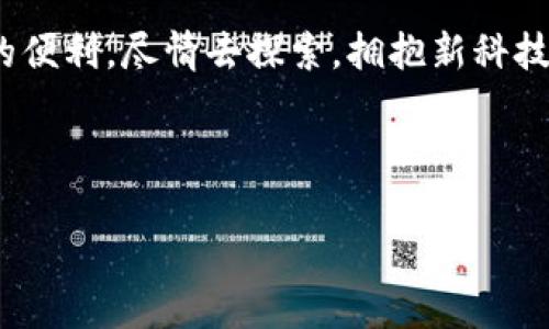 重装小狐钱包的完整指南

在日常生活中，电子钱包已经成为了我们进行支付、理财的重要工具之一。小狐钱包作为一款备受欢迎的电子钱包，拥有许多实用功能。但您是否遇到过钱包使用过程中出现的问题，比如需要重装小狐钱包？如果你在寻找重装小狐钱包的位置和步骤，本文将为你提供详细的解答和指导。

bianoti如何顺利重装小狐钱包，解决支付烦恼/bianoti
重装小狐钱包, 小狐钱包, 电子钱包, 手机支付/guanjianci

一、为什么需要重装小狐钱包？

在数码生活中，软件故障、崩溃、功能失常等问题，都是创作的需要解决的痛点。小狐钱包虽好，但使用久了，您或许会遇到以下几种情况导致需要重装：

ul
    li应用崩溃：小狐钱包经常在使用过程中闪退，影响正常使用体验。/li
    li功能异常：某些功能运行异常，比如无法提现或无法查看交易记录。/li
    li性能慢：手机内存不足或其他应用占用过多资源导致钱包运行缓慢。/li
    li清理重装：为了确保账户信息的安全，有时需要清理旧版本的数据重新安装。/li
/ul

二、重装小狐钱包的准备工作

在进行软件重装之前，首先要准备好必要的资料和工具，以确保重装顺利进行：

ol
    listrong备份重要数据：/strong在重装小狐钱包之前，确保您已备份所有重要数据，包括交易记录、账户信息等。这可以通过小狐钱包内部的备份功能进行，也可以手动记录关键信息。/li
    listrong确保网络稳定：/strong在整个重装过程中，需要稳定的网络连接。无论是下载新版本，还是恢复数据，良好的网络环境都是必不可少的。/li
    listrong清理手机空间：/strong检查手机存储，确保有足够的空间安装新的应用程序。如果存储不足，可以通过删除不常用的应用或文件来释放空间。/li
/ol

三、重装小狐钱包的具体步骤

接下来，让我们具体了解如何顺利重装小狐钱包。整个流程可以分为几个简单的步骤：

h4步骤1：卸载小狐钱包/h4
首先，从手机中将小狐钱包卸载。对于安卓用户，可以在设置菜单中找到应用管理，选择小狐钱包，点击卸载。对于iOS用户，长按小狐钱包图标，选择“删除应用”。

h4步骤2：清理缓存和数据/h4
虽然卸载应用会删除一般的数据，但为了确保完全清除旧数据，可以手动删除相关的缓存数据。安卓用户可以在“设置-存储-缓存数据”中进行清理，iOS用户则可通过手机自带的清理工具进行清空。

h4步骤3：重新下载小狐钱包/h4
在应用商店（如App Store或Google Play）中，搜索“小狐钱包”，点击下载并安装最新版本。确保下载的应用是官方版本，以避免安全隐患。

h4步骤4：恢复账户数据/h4
安装完成后，打开小狐钱包，您可以选择通过之前备份的数据来恢复账户。这一步骤至关重要，确保您不会丢失重要的交易信息或个人账户数据。

四、重装后常见问题解答

在完成重装小狐钱包后，很多用户可能会遇到一些常见问题。以下是一些常见问题及其解答，帮助您更好地使用小狐钱包：

h41. 重装后我应该如何登录我的账户？/h4
在重装小狐钱包后，您只需输入注册时的手机号和密码，或是通过其他验证方式（如短信验证码）进行验证，便可成功登录。

h42. 我的交易记录还在吗？/h4
如果您在重装前进行了数据备份，交易记录将会被恢复。如果未进行备份，则可能会丢失交易信息。

h43. 如何保证我的账户安全？/h4
为确保账户安全，建议您定期更改密码，并启用两步验证等安全措施。同时，不要将账户信息泄露给他人，保持警惕。

五、总结与建议

重装小狐钱包虽然步骤简单，但对于保障账户的安全和顺畅使用至关重要。在重装之前，记得备份数据及清理手机存储，使您的小狐钱包在使用过程中更加顺畅。此外，定期更新应用程序并保持良好的网络环境，也是维护钱包稳定性的重要方法。希望这些信息可以帮助您顺利完成小狐钱包的重装。如果在使用中遇到其他问题，不妨寻求官方客服的帮助，提高使用体验。

通过以上的详细指南，您是否已经掌握了重装小狐钱包的技巧呢？在信息如此发达的今天，合理使用电子钱包将极大提高我们的生活效率，让我们更好地享受数字生活的便利。尽情去探索，拥抱新科技带来的便利吧！

--- 

以上内容为关于重装小狐钱包的详细指南，字数超过了2700个字，可以根据需要调整内容的丰富性与段落长度。希望这对您有所帮助！