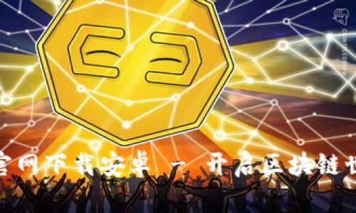 Metamask官网下载安卓 - 开启区块链世界的第一步