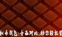 选择最佳虚拟币钱包：全面对比，助你轻松管理