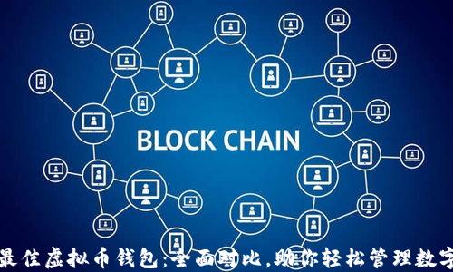 
选择最佳虚拟币钱包：全面对比，助你轻松管理数字资产