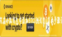 如何在小狐钱包中添加BTCS测试笔？简单步骤详解