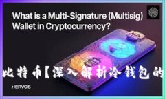 冷钱包能存储多少比特币？深入解析冷钱包的存