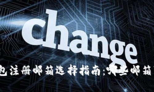 小狐钱包注册邮箱选择指南：哪些邮箱可以用？