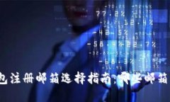 小狐钱包注册邮箱选择指南：哪些邮箱可以用？