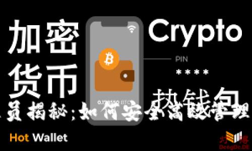 小狐钱包管理员揭秘：如何安全高效管理您的数字资产