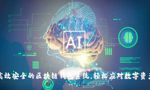 打造高效安全的区块链钱包系统，轻松应对数字资产管理