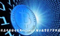 怎样在中国安全使用MetaMask，解决数字资产管理痛