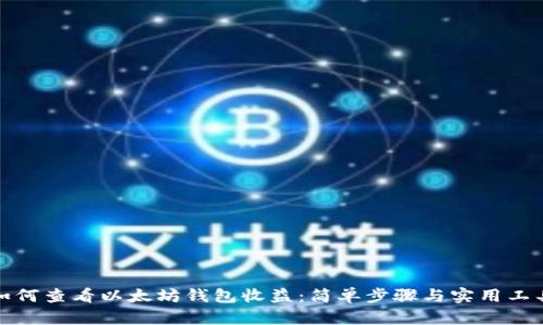 如何查看以太坊钱包收益：简单步骤与实用工具