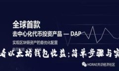 如何查看以太坊钱包收益：简单步骤与实用工具