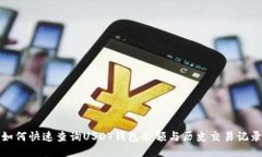 如何快速查询USDT钱包余额与历史交易记录