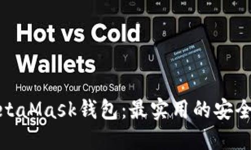 如何保护MetaMask钱包：最实用的安全策略与建议