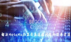 解决MetaMask显示未连接问题的简单方法