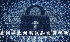 如何快速查询以太坊钱包和交易所的最新价格？