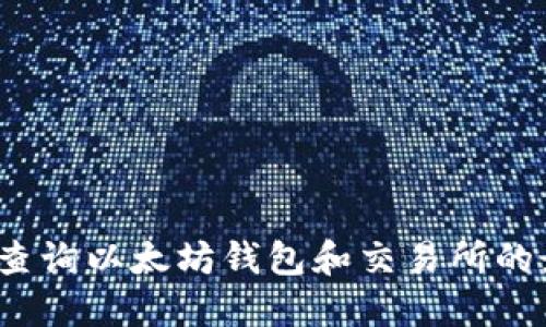 如何快速查询以太坊钱包和交易所的最新价格？