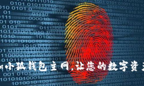 如何轻松添加小狐钱包主网，让您的数字资产管理更便捷