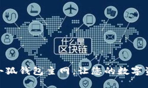 如何轻松添加小狐钱包主网，让您的数字资产管理更便捷