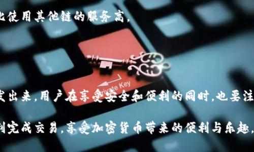   USDT与以太坊钱包使用指南：快速上手，轻松交易 / 
 guanjianci USDT, 以太坊钱包, 虚拟货币, 区块链 /guanjianci 

一、什么是USDT与以太坊钱包？
USDT（Tether）是一种与美元等值的稳定币，广泛用于加密货币交易中，以减少价位波动带来的风险。而以太坊钱包是用于存储以太坊（ETH）及基于以太坊区块链的代币（如USDT）的数字钱包。了解这两者的基本概念可以帮助用户更好地进行操作。

二、为何选择USDT与以太坊钱包？
1. **稳定性**：USDT相对其他加密货币更为稳定，其价值与美元挂钩，这让用户在进行交易时感到更有保障。
2. **易于使用**：以太坊钱包相对友好，支持多种代币，尤其是所有基于以太坊区块链的资产。用户可以在同一个钱包中进行多种货币的管理，非常方便。
3. **快速交易**：由于以太坊网络的高效性，用户可以快速进行USDT的转账和交易，提升交易体验。

三、如何创建以太坊钱包？
创建以太坊钱包的步骤非常简单，以下是基本步骤：
1. **选择钱包类型**：以太坊钱包分为热钱包和冷钱包。热钱包适合频繁交易，冷钱包则更为安全，适合长期保存资产。
2. **下载钱包应用**：如MetaMask、MyEtherWallet等主流钱包应用可供选择。确保从官方网站或应用商店下载，避免钓鱼网站。
3. **注册与备份**：按照应用提示进行注册，并牢记助记词及私钥，这些信息至关重要，因为一旦丢失，就无法恢复钱包。

四、如何在以太坊钱包中获取USDT？
1. **充值USDT**：可以通过交易所购买，将其转入自己的以太坊钱包中。选择信誉良好的交易所，完成身份验证后进行USDT购买并提取到你的钱包。
2. **接收转账**：给别人你的以太坊钱包地址，他们可以将USDT转账到你的钱包中，而你会在钱包中看到相应的余额更新。

五、USDT的使用场景
USDT的使用场景十分丰富，主要包括：
1. **交易稳定性**：在波动较大的市场中，用户可以通过转换为USDT来规避风险。
2. **跨境汇款**：USDT有助于降低传统汇款的费用和时间，用户可以快速转账到世界各地。
3. **流动性提供**：用户可以在去中心化交易所（DEX）中使用USDT进行流动性挖矿，赚取额外收益。

六、如何在以太坊钱包中发送USDT？
发送USDT的过程也非常简单，具体步骤如下：
1. **打开钱包**：打开你创建的以太坊钱包应用，并输入密码进行登录。
2. **选择USDT**：在钱包中找到USDT，点击发送选项。
3. **填写地址和金额**：输入收款方的以太坊钱包地址以及要发送的USDT金额，确认信息无误后，点击发送。
4. **交易确认**：监控交易状态，直至交易被区块链确认。一般情况下，几分钟左右即可到账。

七、注意事项与安全提示
1. **安全管理**：不随意将助记词和私钥泄露给他人，尽量使用冷钱包保存大额资金。
2. **确认地址**：发送USDT前，务必仔细核对收款地址，以免因输入错误而造成资产损失。
3. **小额测试**：首次转账时，可以选择小额测试，确认到账后再进行大额转账，降低风险。

八、常见问题解答
1. **USDT转账手续费高吗？**
USDT的转账手续费相对较低，但会受到网络堵塞程度的影响。通常使用以太坊网络转账的手续费会比使用其他链的服务高。
2. **USDT可以兑换成其他加密货币吗？**
可以，所有主流交易所都支持USDT与其他加密货币的交易，用户可以自由兑换。

九、未来的展望
随着区块链技术的发展，USDT与以太坊钱包的功能也在不断完善，将会有更多新的场景与应用被开发出来。用户在享受安全和便利的同时，也要注意市场的波动性，谨慎进行投资。

通过以上指南，相信您对如何使用USDT与以太坊钱包有了更清晰的了解。希望这篇文章能帮助您顺利完成交易，享受加密货币带来的便利与乐趣。