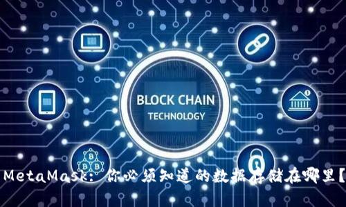 MetaMask: 你必须知道的数据存储在哪里？