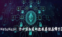MetaMask: 你必须知道的数据存储在哪里？