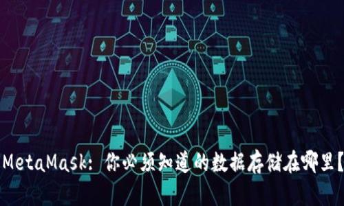 MetaMask: 你必须知道的数据存储在哪里？