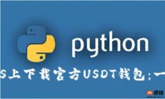 如何在iOS上下载官方USDT钱包：一步步指南