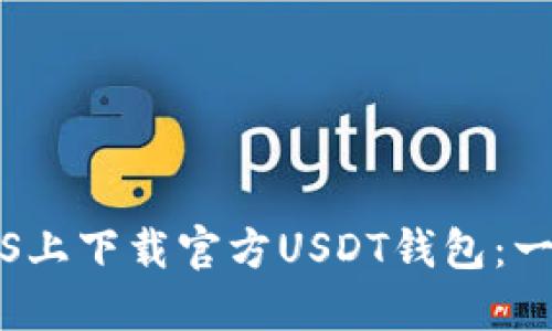 如何在iOS上下载官方USDT钱包：一步步指南
