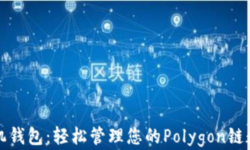 
小狐手机钱包：轻松管理您的Polygon链数字资产