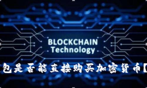 以太坊钱包是否能直接购买加密货币？揭秘真相