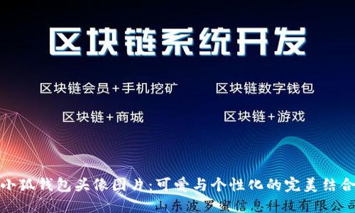 小狐钱包头像图片：可爱与个性化的完美结合