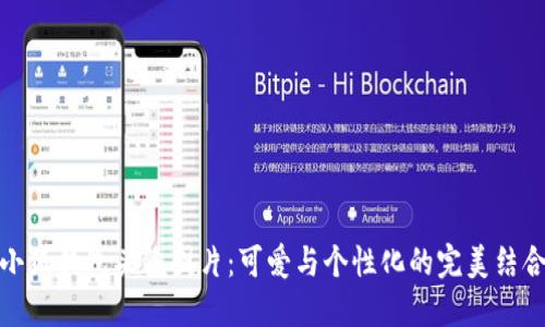 小狐钱包头像图片：可爱与个性化的完美结合