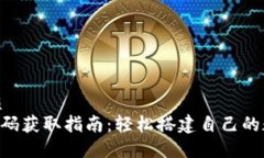 思考一个且的优质区块链钱包APP源码获取指南：