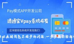 如何解决以太坊钱包不同步的问题：一步步教你