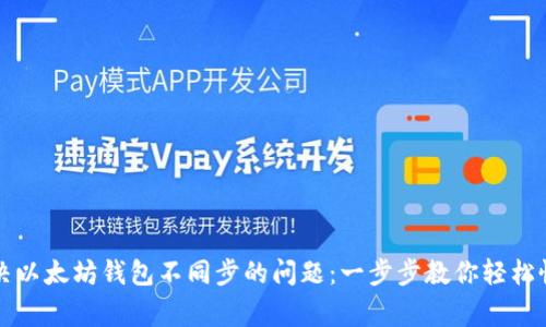 如何解决以太坊钱包不同步的问题：一步步教你轻松恢复正常