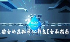 如何选择最安全的虚拟币SC钱包？全面指南与用户