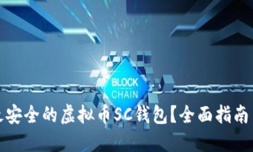 如何选择最安全的虚拟币SC钱包？全面指南与用户建议