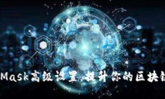 MetaMask高级设置，提升你的区块链体验