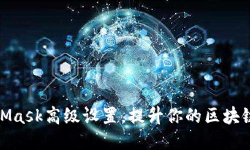 MetaMask高级设置，提升你的区块链体验