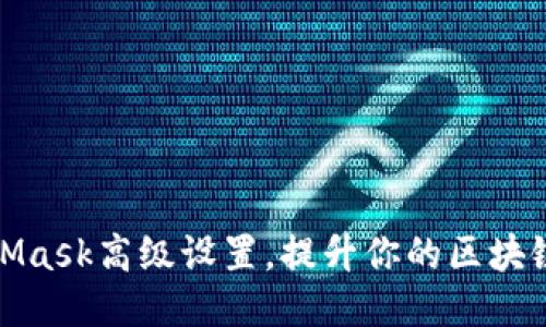MetaMask高级设置，提升你的区块链体验