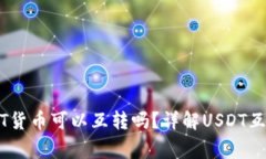 不同钱包之间USDT货币可以互转吗？详解USDT互转流