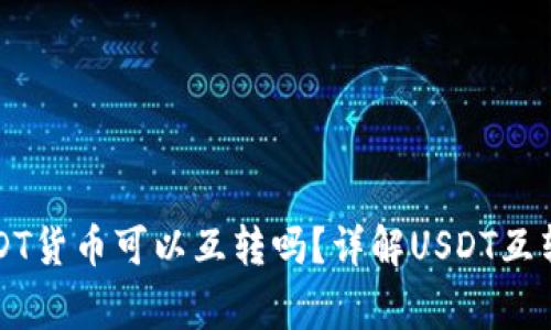不同钱包之间USDT货币可以互转吗？详解USDT互转流程与注意事项