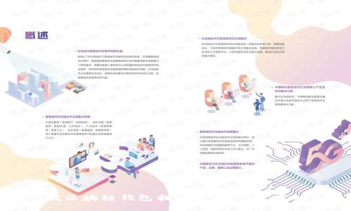 如何轻松下载区块链钱包找回工具：一步步解决你的困扰