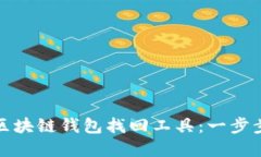 如何轻松下载区块链钱包找回工具：一步步解决