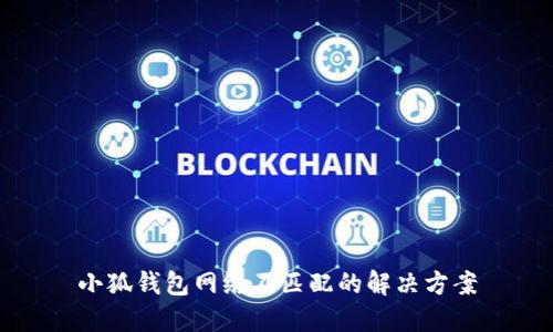 小狐钱包网络不匹配的解决方案
