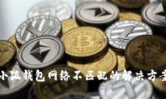 小狐钱包网络不匹配的解决方案