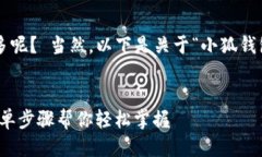 还是小狐钱包链条图用得越多呢？ 当然，以下是