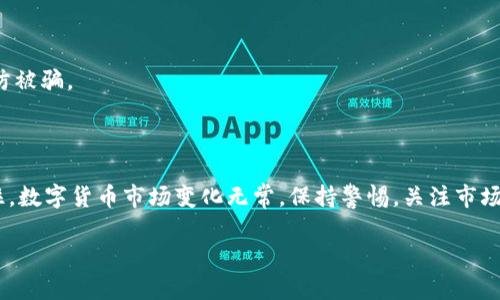   简单易懂的USDT钱包卖出指南，轻松解决你的困惑 / 

 guanjianci USDT, 钱包, 卖出, 数字货币 /guanjianci 

### 内容大纲

1. **引言**
   - 介绍USDT及其应用
   - 为什么会出现卖出USDT的需求

2. **USDT概述**
   - 什么是USDT
   - USDT的特点和优势

3. **准备工作**
   - 检查你的数字钱包
   - 确认USDT的数量
   - 了解市场行情

4. **选择交易平台**
   - 主流交易所推荐（如Binance、Huobi等）
   - 如何选择适合自己的交易平台

5. **USDT卖出步骤**
   - 登录交易平台账户
   - 提现USDT到交易所
   - 如何进行USDT卖出交易（限价单、市场单）

6. **卖出后的处理**
   - 提现法币
   - 存入其他资产或再投资

7. **风险与注意事项**
   - 价格波动风险
   - 平台安全性和防骗技巧

8. **结论**
   - 总结卖出USDT的整个过程
   - 强调持续关注数字货币市场的重要性

---

### 引言

在数字货币时代，USDT（泰达币）作为一种稳定币，逐渐成为交易者和投资者的重要工具。无论是进行套利交易，还是作为储值手段，USDT都发挥了举足轻重的作用。然而，随着市场波动的加剧，很多用户可能会面临“如何快速而安全地卖出自己的USDT”的疑问。这篇文章将为你提供一个详细的卖出指南，帮助你轻松解决困惑。

### USDT概述

什么是USDT

USDT（Tether）是由Tether公司推出的一种加密货币，其价值与美元挂钩，旨在减少市场波动给用户带来的风险。简单来说，1个USDT通常相当于1美元，从而提供了一个更为稳定的交易环境。

USDT的特点和优势

USDT的主要优势在于其稳定性和便捷性。由于与法币挂钩，用户在进行交易时，不需要担心价格大幅波动的风险。此外，USDT还可以在多个交易平台中进行转账和买卖，极大地提高了流动性。

### 准备工作

检查你的数字钱包

在开始卖出USDT之前，你需要确认自己拥有一个安全的数字钱包，并且其中存有一定数量的USDT。确保钱包的安全性，定期更新密码，启用双重认证等措施来保护你的资产。

确认USDT的数量

在进行交易前，检查钱包中USDT的具体数量，以免在交易中出现意外情况。如发现交易量不符，可以及时调整交易计划。

了解市场行情

在卖出前，了解当前的市场行情是至关重要的。你可以通过分析行情图，关注市场新闻，来判断卖出的最佳时机。例如，有时候市场对某个事件的反应会导致USDT的价格波动，这时就需要谨慎操作。

### 选择交易平台

主流交易所推荐

选择一个合适的交易平台是卖出USDT的关键。目前，市场上有许多交易所可供选择，比如Binance、Huobi、OKEx等。这些平台不仅支持USDT交易，还提供丰富的交易对和投资机会。

如何选择适合自己的交易平台

在选择交易平台时，首先要考虑平台的安全性和声誉。查看用户的评价，了解平台的监管情况。此外，交易手续费、交易速度和用户体验也是重要的选择依据。选择一个既安全又适合自己操作习惯的平台，将极大提升卖出USDT的效率。

### USDT卖出步骤

登录交易平台账户

通过安全的方式登录到你的交易平台账户，确保你的账户已经完成实名认证，防止在卖出过程中遇到不必要的麻烦。

提现USDT到交易所

若你的USDT存储在个人钱包中，需要首先将其提现到所选的交易平台。在提现时，仔细确认提现信息，确保地址正确，以免资产损失。

如何进行USDT卖出交易（限价单、市场单）

一旦你的USDT成功入账，你就可以开始卖出操作。交易平台通常支持两种订单类型：市场单和限价单。市场单用于立即以市场价格成交，而限价单则允许你设置一个特定的卖出价格，当市场价格达到你设定的价格时，自动成交。根据自己的需求选择合适的订单类型，确保交易顺利完成。

### 卖出后的处理

提现法币

完成卖出后，你会得到对应的法币（如人民币、美元等），这时你可以选择提现到绑定的银行账户中。大多数平台都提供多种提现方式，选择适合你的方式，提现过程通常需要一些时间，耐心等待即可。

存入其他资产或再投资

如果你不想立刻将法币提现，可以考虑将卖出的法币重新投资于其他资产，比如股票、基金或数字货币。多元化投资有助于分散风险，从而提升整体资产的收益潜力。

### 风险与注意事项

价格波动风险

尽管USDT被称为稳定币，但仍然会面临一定的价格波动风险。卖出时应关注市场动态，制定合理的风险管理策略，避免因贪婪或恐惧导致亏损。

平台安全性和防骗技巧

数字货币市场鱼龙混杂，选择安全、可靠的平台至关重要。建议始终启用双重认证，定期更改密码，并关注平台的安全公告和用户反馈，以预防被骗。

### 结论

卖出USDT的过程相对简单，但仍需掌握一定的技巧和注意事项。通过本文的详细指南，相信你已经对卖出USDT的流程有了全面的了解。记住，数字货币市场变化无常，保持警惕，关注市场动态，才能更好地管理你的资产。

持有数字资产不仅仅是为了盈利，更是一种投资理念与生活方式。希望这篇文章能够帮助到你，祝你在数字货币的世界里越走越远。