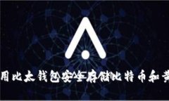 如何使用比太钱包安全存储比特币和黄金资产