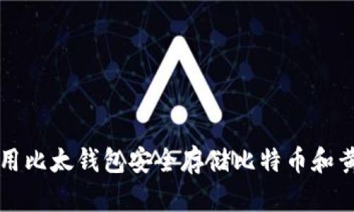 如何使用比太钱包安全存储比特币和黄金资产